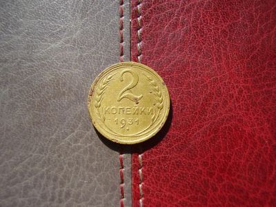 Лот: 4538438. Фото: 1. 2 копейки 1931 г. Россия и СССР 1917-1991 года