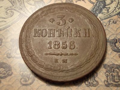 Лот: 15166868. Фото: 1. Отличные, просто шикарные 3 копейки... Россия до 1917 года