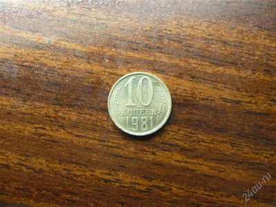 Лот: 1432462. Фото: 1. 10 копеек 1981 года. Россия и СССР 1917-1991 года