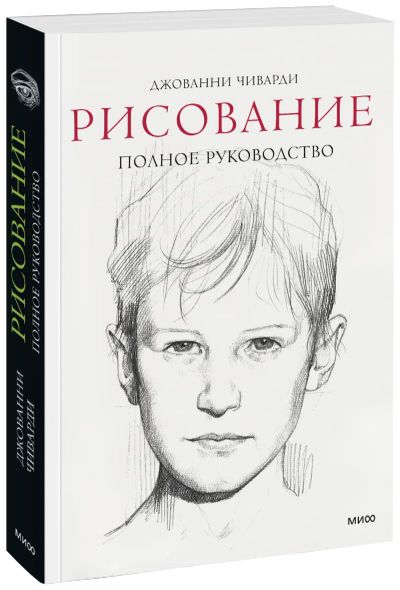 Лот: 24460401. Фото: 1. Рисование. Полное руководство. Другое (искусство, культура)