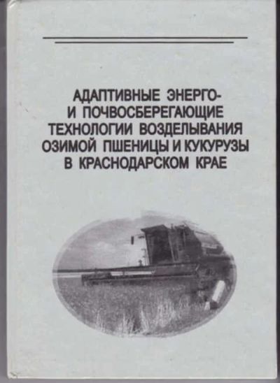 Лот: 12290868. Фото: 1. Адаптивные энерго-и почвосберегающие... Другое (наука и техника)
