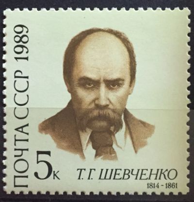 Лот: 24354837. Фото: 1. Почтовая марка - Т.Г.Шевченко. Марки