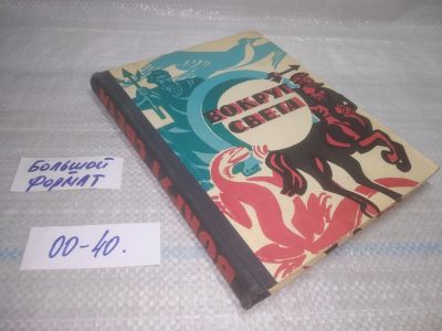 Лот: 25850296. Фото: 1. ОзЮ/ВбЮ(00-40)Вокруг света. Книга... Для школы