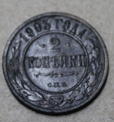 Лот: 24644404. Фото: 1. 2 копейки 1903 года. СПБ. Высокий... Россия до 1917 года