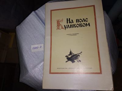 Лот: 17415007. Фото: 1. На поле Куликовом. Выставка картин... Изобразительное искусство