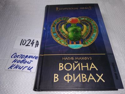 Лот: 17576613. Фото: 1. Махфуз Нагиб Война в фивах Серия... Художественная