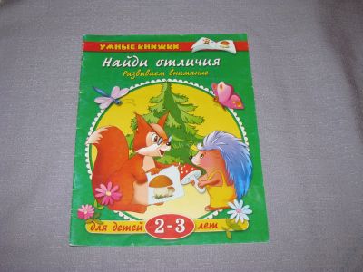 Лот: 15569351. Фото: 1. книга найди отличия развиваем... Познавательная литература