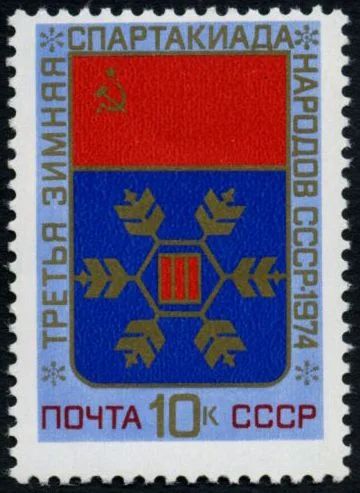 Лот: 5199489. Фото: 1. 1974 г. III зимняя Спартакиада... Марки