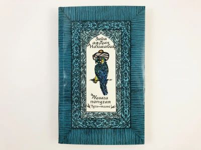 Лот: 23279386. Фото: 1. Книга попугая (Тути-наме). Зийа... Другое (общественные и гуманитарные науки)