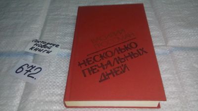 Лот: 11109774. Фото: 1. ок...Несколько печальных дней... Художественная