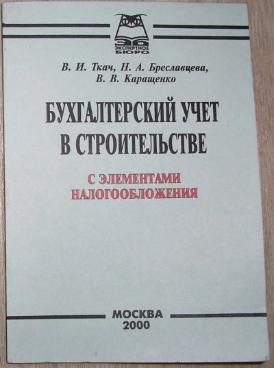 Лот: 21781267. Фото: 1. Бухгалтерский учет в строительстве... Бухгалтерия, налоги