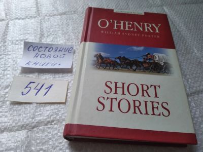 Лот: 19396394. Фото: 1. Henry O. Short Stories ... В сборник... Художественная