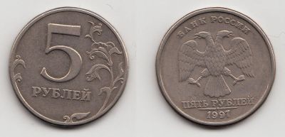 Лот: 5439065. Фото: 1. 5 рублей 1997 - брак: раздвоение... Другое (монеты)