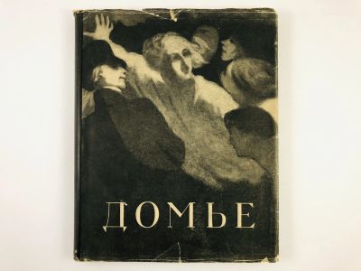 Лот: 23295691. Фото: 1. Оноре Домье. 1808 - 1979. Калитина... Изобразительное искусство