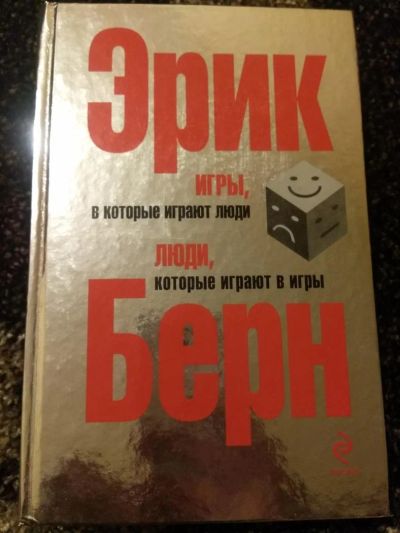 Лот: 11483793. Фото: 1. Эрик Бёрн: Игры, в которые играют... Психология