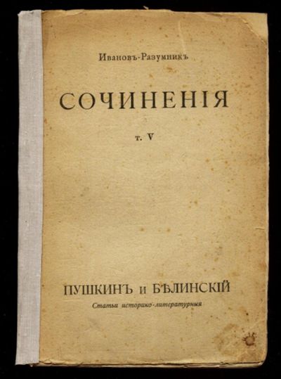 Лот: 15762462. Фото: 1. Иванов - Разумник . Сочинения... Книги