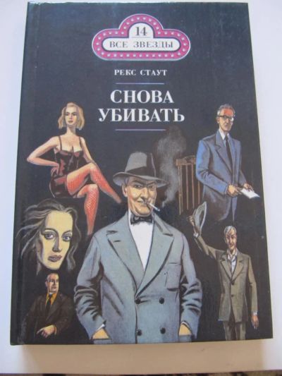 Лот: 8831205. Фото: 1. Рекс Стаут. Детективы. Художественная