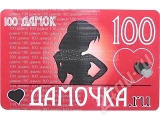 Лот: 9544. Фото: 1. Карта оплаты 100 Дамок. Красноярск