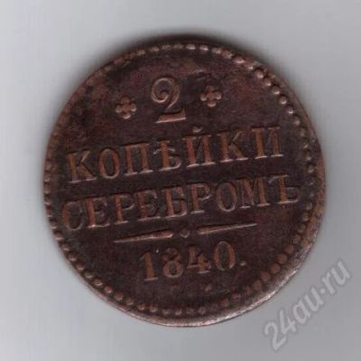 Лот: 367563. Фото: 1. 2 копейки. 1840 год. Николай I... Россия и СССР 1917-1991 года