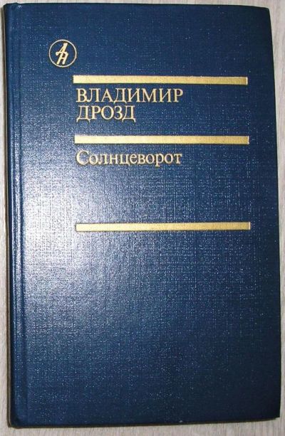 Лот: 8282173. Фото: 1. Солнцеворот. Романы. Повесть... Художественная