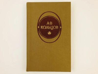Лот: 23305193. Фото: 1. Стихотворения. Кольцов А. 1978... Художественная