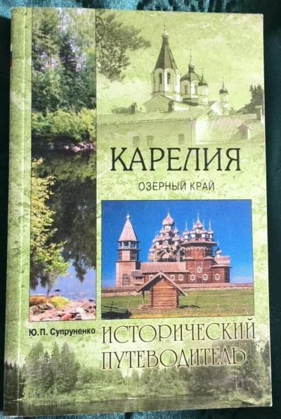 Лот: 13916167. Фото: 1. Карелия.Озерный край. Другое (литература, книги)