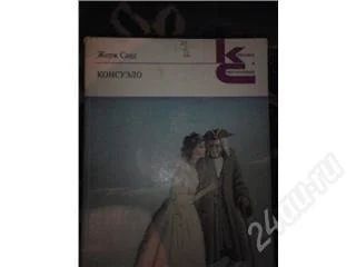 Лот: 129381. Фото: 1. Санд Жорж, Консуэло. Художественная