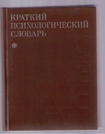 Лот: 4885734. Фото: 1. Краткий психологический словарь. Словари