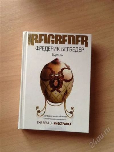 Лот: 2554804. Фото: 1. Идеаль. Фредерик Бегбедер. Художественная