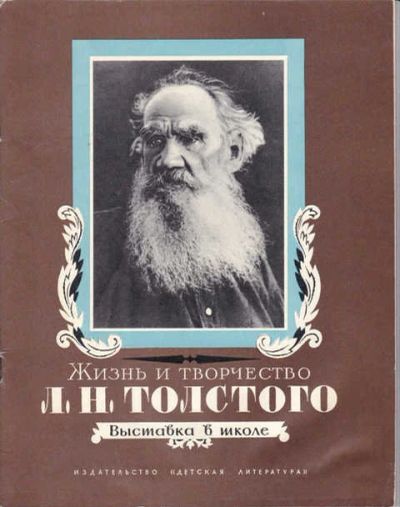 Лот: 14016721. Фото: 1. Жизнь и творчество Л. Н. Толстого... Художественная для детей