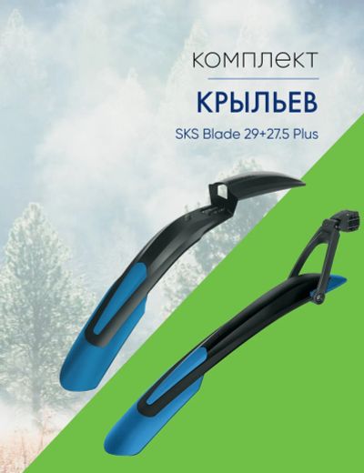 Лот: 23695783. Фото: 1. Sks Комплект крыльев SKS Blade... Аксессуары