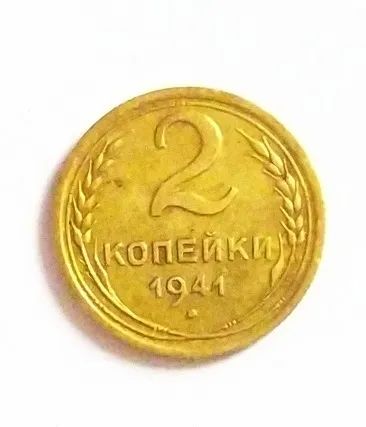 Лот: 20089185. Фото: 1. 2 копейки 1941 отличная. Россия и СССР 1917-1991 года
