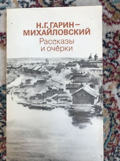 Лот: 18929754. Фото: 1. Гарин-Михайловский, очерки рассказы. Художественная
