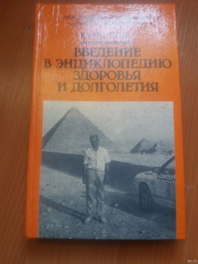Лот: 17221424. Фото: 1. Книга Введение в энциклопедию... Популярная и народная медицина