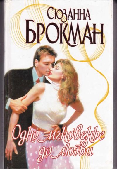 Лот: 23442551. Фото: 1. Одно мгновенье любви | Серия... Художественная