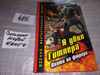 Лот: 17396968. Фото: 1. Игорь Градов. Я Убил Гитлера.Охота... Художественная