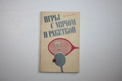 Лот: 23269883. Фото: 1. Игры с мячом и ракеткой. Из опыта... Книги для родителей