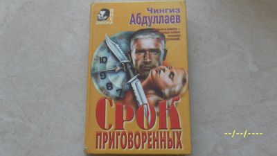 Лот: 19972583. Фото: 1. Чингиз Абдуллаев. Срок приговоренных... Художественная
