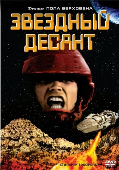 Лот: 7681190. Фото: 1. Звездный десант - классика фантастики. Видеозаписи, фильмы
