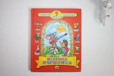 Лот: 23606001. Фото: 1. Песенка Мышонка. 2014 г. Художественная для детей