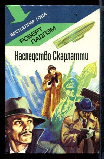 Лот: 23430532. Фото: 1. Наследство Скарлатти. Художественная