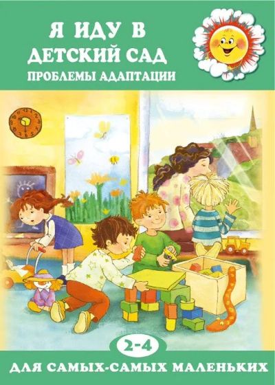 Лот: 16063532. Фото: 1. Книга "Я иду в детский сад. Проблемы... Другое (детям и родителям)