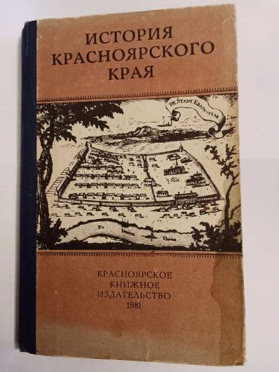 Лот: 21522727. Фото: 1. Книга История красноярского края. История