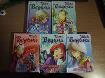 Лот: 14533304. Фото: 1. серия книг "W.I.T.C.H." ("Ведьма... Художественная