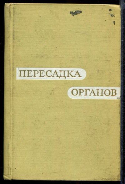 Лот: 23432735. Фото: 1. Пересадка органов (почки, эндокринных... Традиционная медицина