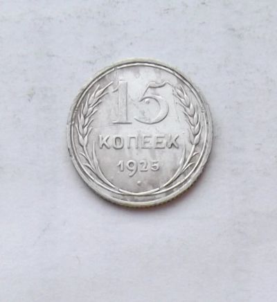 Лот: 3829465. Фото: 1. 15 копеек 1925г. Россия и СССР 1917-1991 года