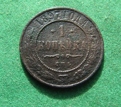 Лот: 20873301. Фото: 1. Российская Империя 1 копейка 1897г... Россия до 1917 года