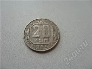 Лот: 93050. Фото: 1. СССР. 20 копеек 1955 года. Россия и СССР 1917-1991 года