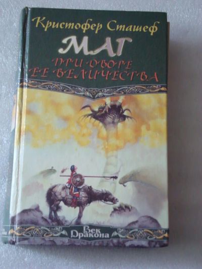 Лот: 4077760. Фото: 1. Сташефф Кристофер - Маг при дворе... Художественная