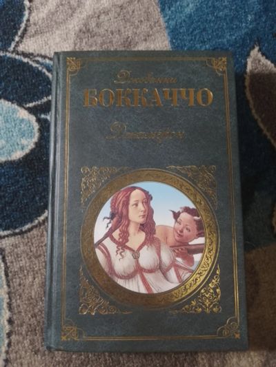 Лот: 25811112. Фото: 1. Зарубежная классика Джованни Бокаччо... Художественная